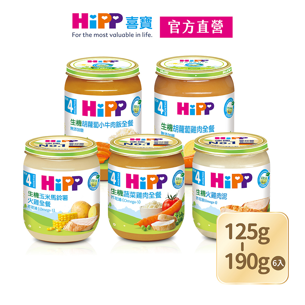 【HiPP】喜寶生機全餐系列5口味任選(火雞肉泥/蔬菜雞肉/玉米馬鈴薯火雞/胡蘿蔔雞肉/胡蘿蔔小牛肉飯全餐)【官方直營】