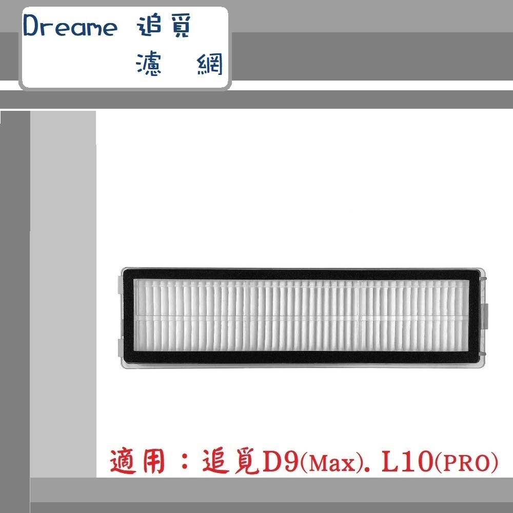 【Dreame 追覓】 ▶副廠配件~🔥濾  網🔥◀適用D9(Max).L10(PRO).系列