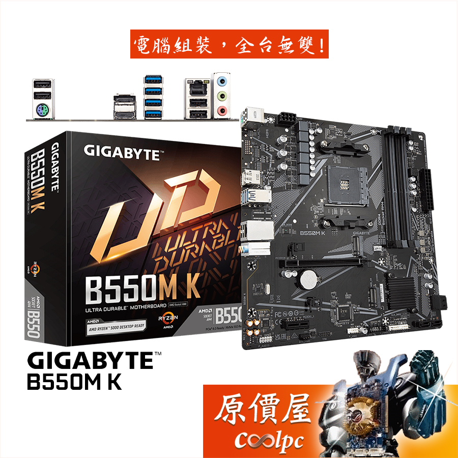 GIGABYTE技嘉 B550M K M-ATX/AM4腳位/註冊保四年/主機板/原價屋