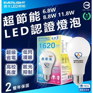 『燈后』新版 現貨含稅供應 億光 LED 超節能燈泡 6.8w 8.8w 11.8w 億光LED燈泡 色溫齊全 超護眼