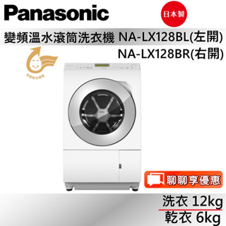 Panasonic國際牌 NA-LX128BL / NA-LX128BR 日本製 12kg洗脫烘衣機 公司貨【聊聊再折】