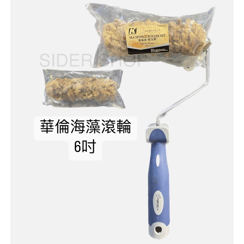 【喜得】華倫 海藻滾輪 6吋 海藻球 海藻滾刷 Seaweed Brush 仿清水模