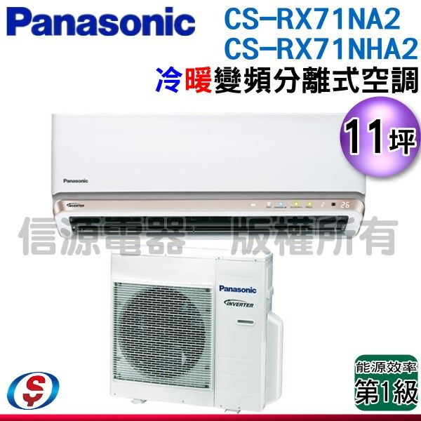 (安裝另計)Panasonic 國際牌11坪一級變頻冷暖RX系列分離式冷氣 CS-RX71NA2/CU-RX71NHA2