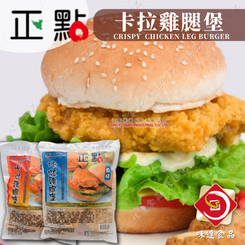 味達-【冷凍】正點 / 10入 / 咔啦雞腿堡 / 雞腿肉 / 卡拉雞 / 原味 / 辣味 / 卡拉雞腿堡 / 漢堡肉