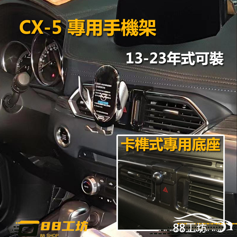 【Party工坊】Mazda CX-5 手機架 卡榫式 13-23年式CX5 CX-8馬自達 專用 汽車手機支架