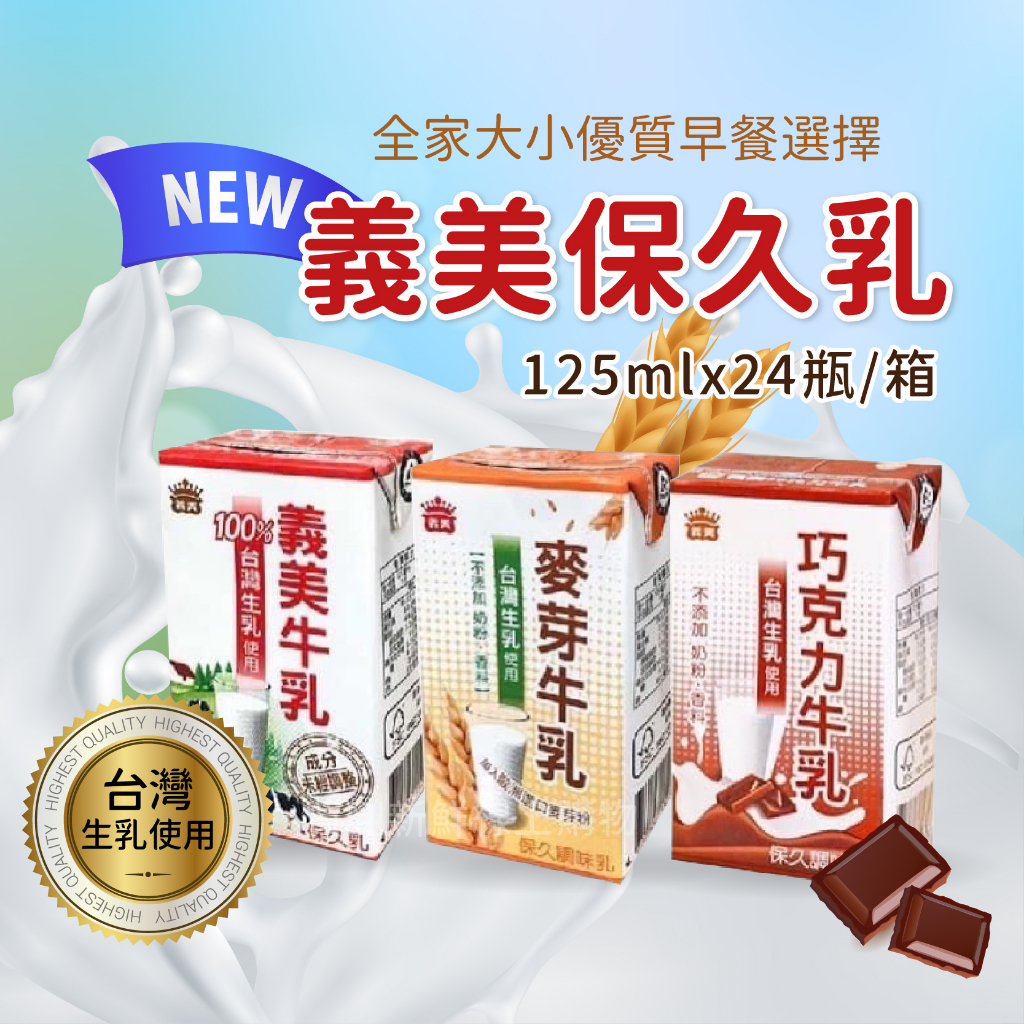 現貨 義美 保久乳 牛乳 牛奶 巧克力 麥芽 125ml