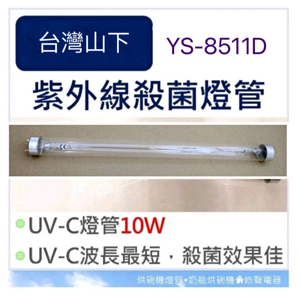 現貨 烘碗機YS-8511D台灣山下10W紫外線殺菌燈管 烘碗機燈管 附啟動器【皓聲電器】