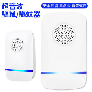 超音波 驅蚊器 驅蟲器 驅鼠器 自動變頻 電子驅蚊器 聲波驅蚊器 家用 客廳 房間 廚房