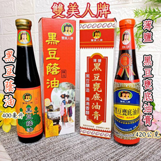 🎀雙美人牌【薄鹽黑豆甕底油膏420公克 / 黑豆蔭油400ml 】黑豆 醬油 醬油膏 蔭油 滴滴香醇 無防腐劑 無香料