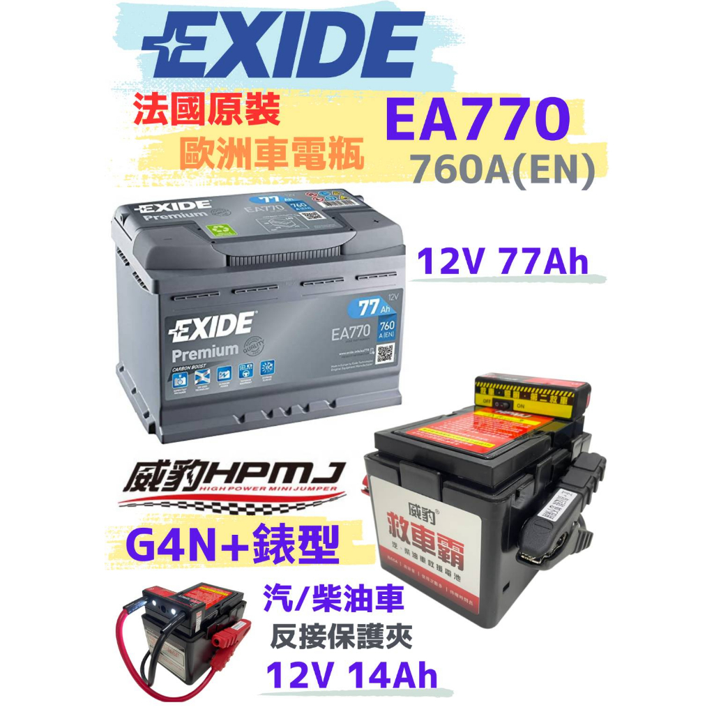 【威豹重線組】威豹電池黑白配 好事成雙優惠 🤩法國EXIDE 銀合金電瓶EA770 威豹G4標準電壓表型/反接夾