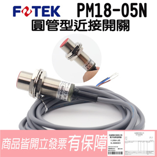 PM18-05N 圓管型近接傳感器 💯含稅開發票