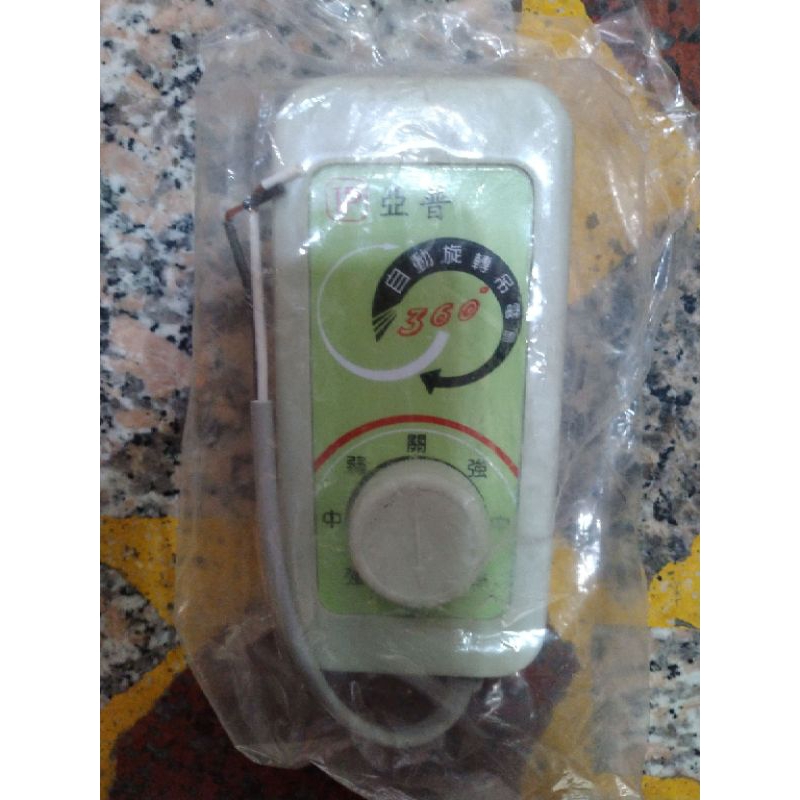 亞普牌360°自動旋轉吊電扇開關/天花板吊扇用開關/旋轉