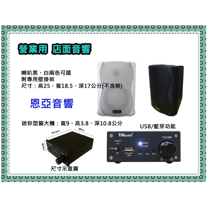 店面音響專賣【恩亞音響】TIKaudio DT-168迷你型擴大機+壁掛式喇叭 微型擴大機USB藍芽擴大機DT168