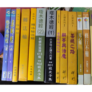 書籍 地藏本願經 藥師經 法輪功 轉法輪 轉法輪法解 塔木德經 情慾婚姻桃花劫 解夢與治魔 菩提之路 立如松鬆靜歸自然