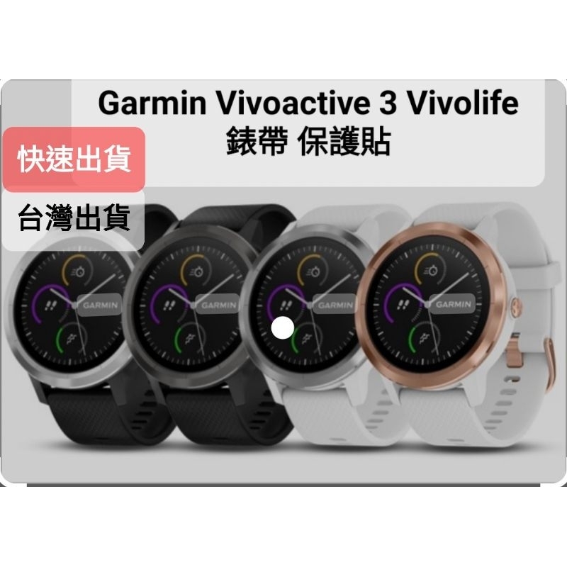 Garmin Vivolife Vivoactive 3 music  vivomove HR 保護貼 副廠錶帶 充電線