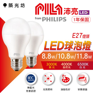 【築光坊】飛利浦✨沛亮 PILA✨系列 LED 球泡燈 8.8W 11.8W 13.8W E27燈泡 無藍光 一年保固