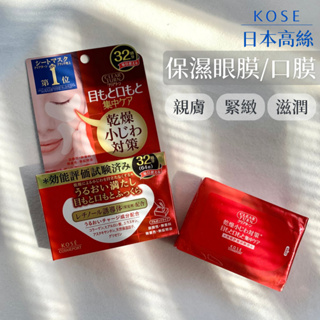 現貨🌸日本製》Kose高絲 高保濕眼膜 保濕面膜 口膜 眼膜 法令紋 黑眼圈 精華液 肌膚保養 奈島選物