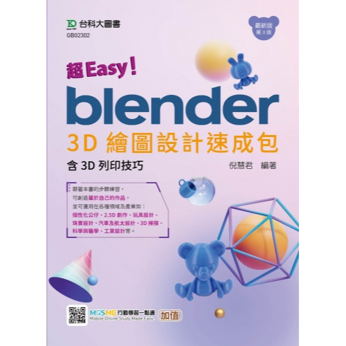 【大享】	超Easy!Blender 3D繪圖設計速成包:含3D列印技巧最新第三版	9789865235413	台科大	GB02302	420【大享電腦書店】