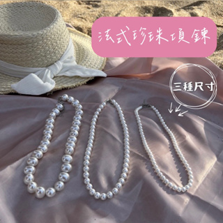 Mizu & Co. 法式珍珠項鍊 珍珠項鍊大珍珠小珍珠可調式項鍊生日 情人節 禮物
