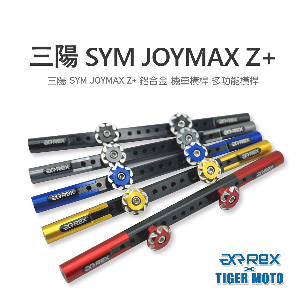 【老虎摩托】雷克斯 REX 精品 三陽 SYM JOYMAX Z+ 鋁合金 機車橫桿 龍頭橫桿 多功能橫桿 橫桿