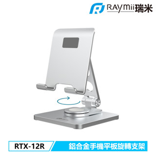 瑞米 Raymii RTX-12R 鋁合金 旋轉 手機架 摺疊 手機支架 平版架 適用於iPhone 安卓 直播