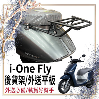 👍🏻可快拆 可伸縮👍🏻 光陽 ionex ione Fly 貨架 外送架 後貨架 i-one 外送貨架 機車外送架 後架