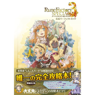 【現貨供應中】符文工廠 3豪華版 RUNE FACTORY 3 SPECIAL 公式完全指南書【東京卡通漫畫專賣店】