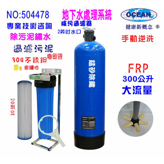 地下水過濾300公升砂濾下6爪大流量逆洗除汙除鐵鏽20英吋大胖PP綿濾水器淨水器貨號504478