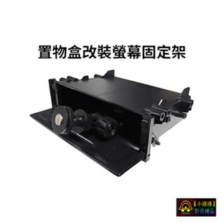 【小潘潘】置物盒改裝車用螢幕固定架/車用螢幕固定架/螢幕支架/車用電視固定架/車用置物盒/汽車音響配件
