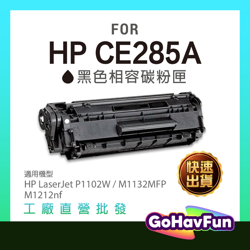 HP CE285A HP 285A 碳粉匣 副廠 HP M1132 HP P1102w 碳粉匣 HP M1132 碳粉匣