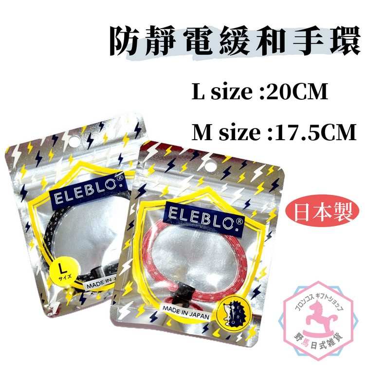 防靜電 放電 緩和 手環 ELEBLO 日本製 正版商品 新包裝 sb134