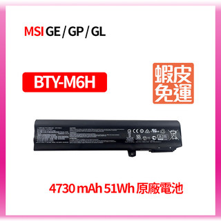 MSI GE62 GP62 GL62 GE72 BTY-M6H 原廠電池