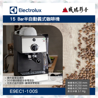 【Electrolux伊萊克斯】 15 Bar半自動義式咖啡機E9EC1-100S聊聊議價