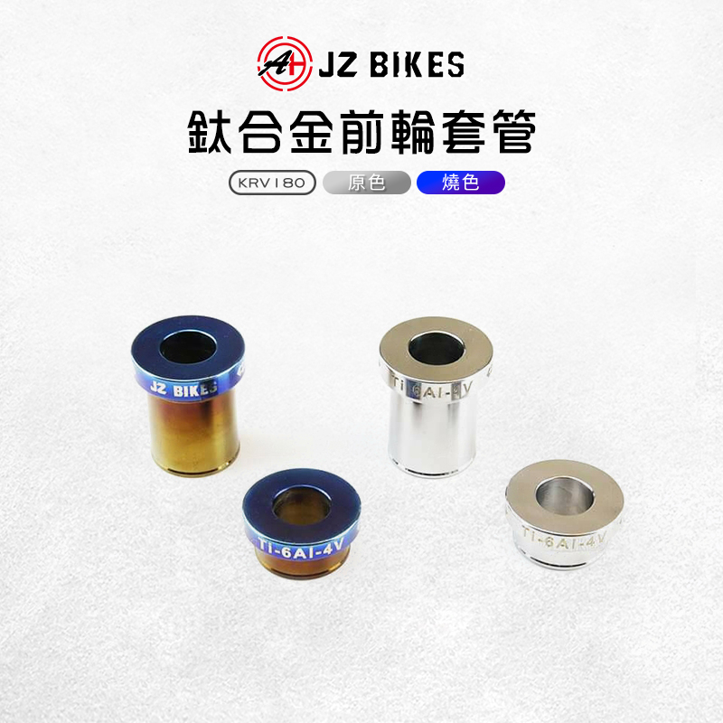 傑能 JZ |鈦合金前輪套管 套筒 套管 前輪 前輪套管適用 KRV180 KRV KYMCO 光陽