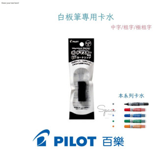 ｜百樂PILOT ｜日製無臭白板筆專用卡水 墨水夾 白板筆墨水 字跡清晰 好寫好擦 ｜Space幸福空間