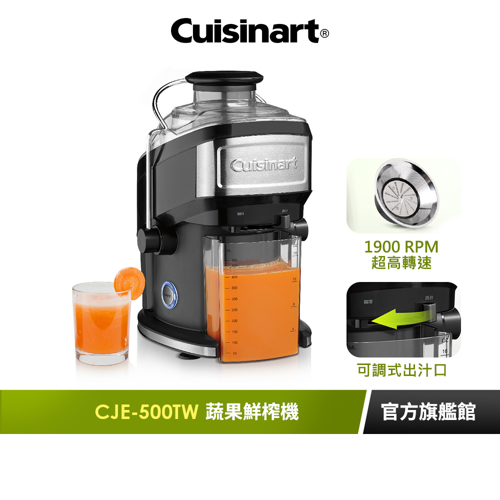 【美國Cuisinart美膳雅】蔬果鮮榨機/榨汁機 CJE-500TW｜官方旗艦店
