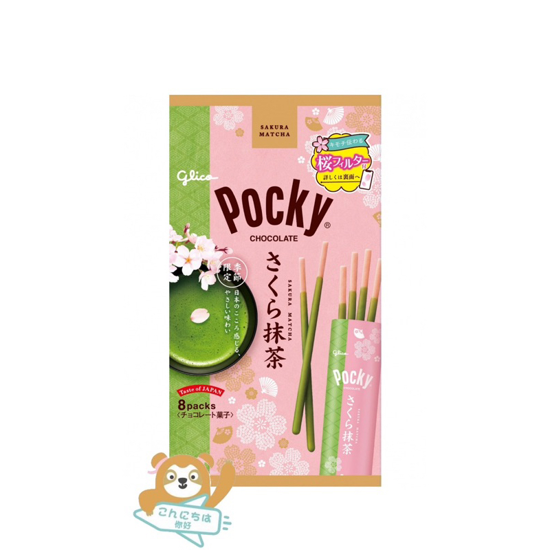 ✨妳好Maya日韓代購 ✨日本Glico Pocky さくら抹茶櫻花抹茶巧克力 限定版 8袋裝