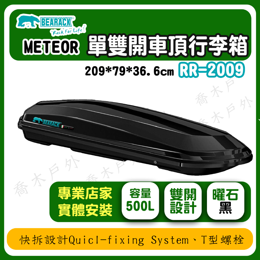 【喬木戶外】BEARACK 熊牌 RR-2009 METEOR 500L 單雙開車頂行李箱 車頂架 車頂籃