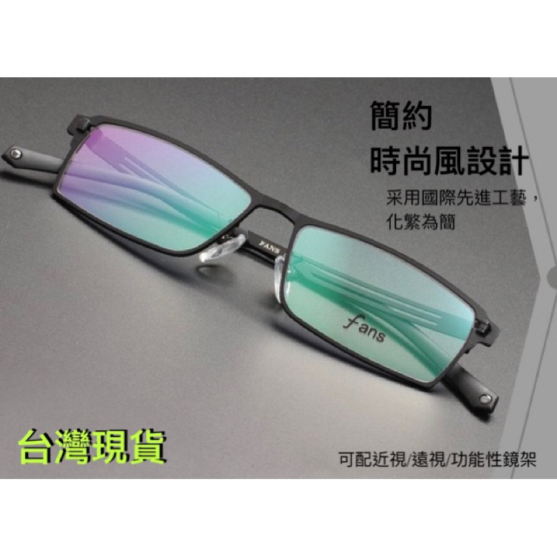 現貨 FANS高彈薄鋼 商務 高端 超輕 方型金屬眼鏡架 可配度數