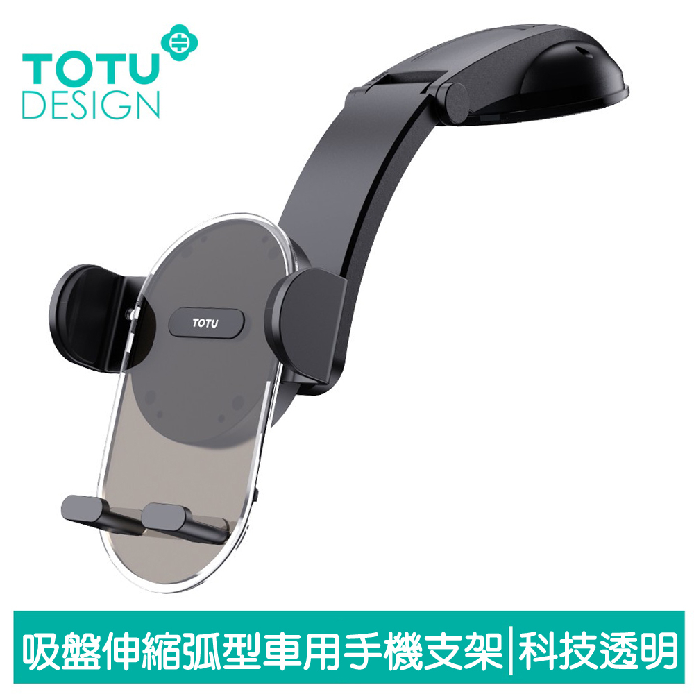 TOTU 吸盤車用手機支架車載支架車架 弧型 伸縮旋轉 明系列 拓途