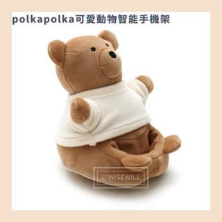 日本直送｜polkapolka可愛動物智能手機架 手機座 小物底座 可愛動物手機座 熊熊
