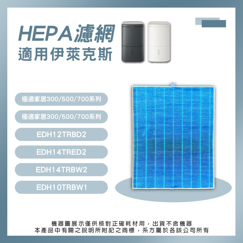 &lt;&lt;台灣24H出貨&gt;&gt;Electrolux伊萊克斯 清淨除濕機 500 700系列 HEPA濾網(副廠)