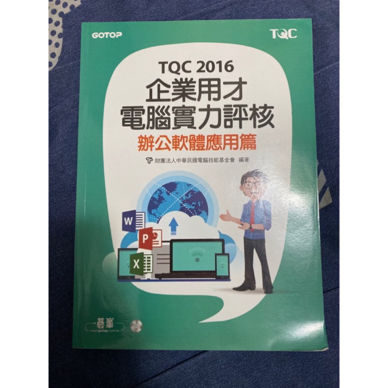 TQC2016企業用才電腦實力評核 辦公軟體應用篇 財團法人中華民國電腦技能基金會 編著 五專用書 高中職用書 電腦用書