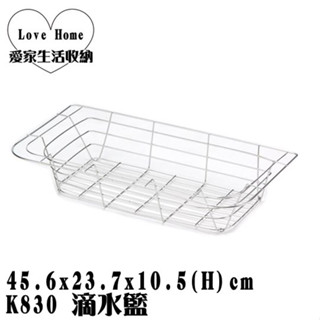 【愛家收納】臺灣製造 K830 不鏽鋼 滴水籃 流理臺籃 瀝水籃 整理籃 萬用架 置物架 置物籃