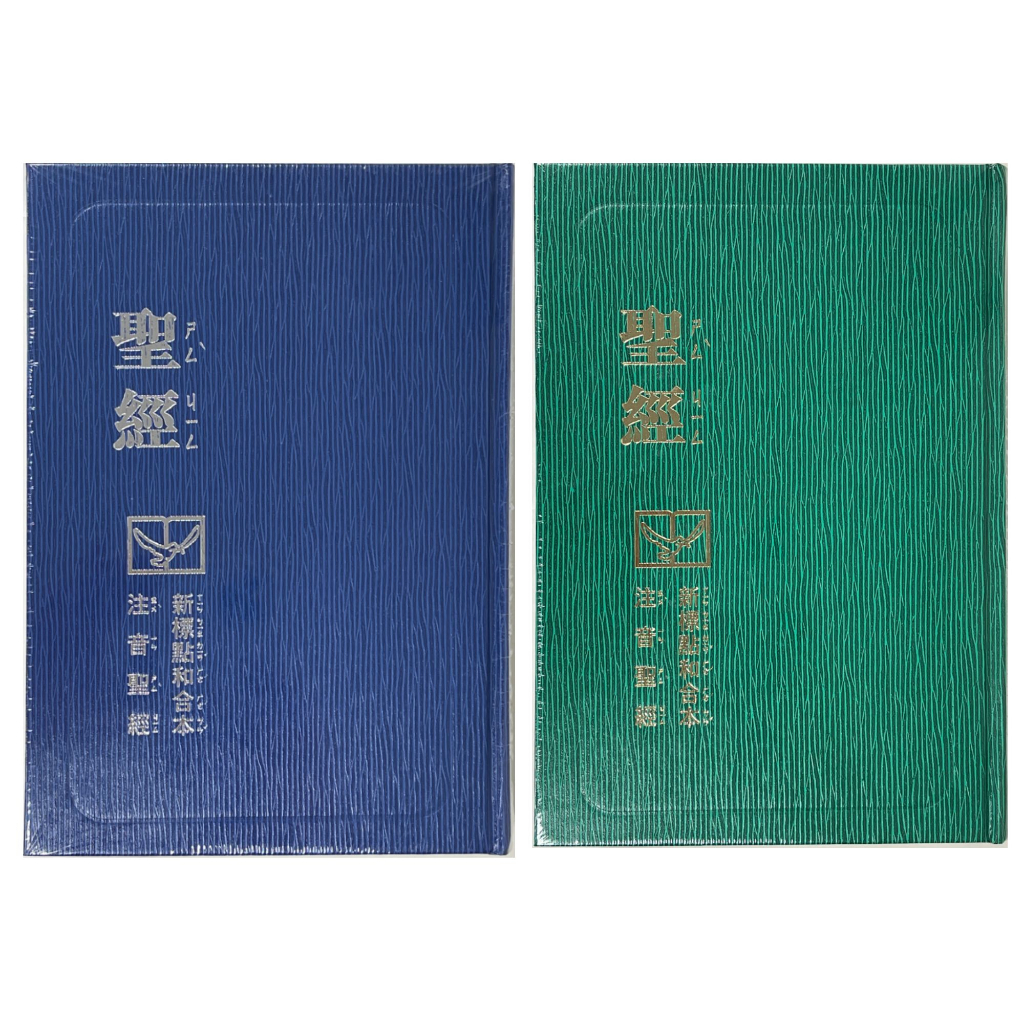 【注音聖經】CUNPPS63A 中文聖經和合本 (注音版)新舊約 基督教聖經 基督教禮品