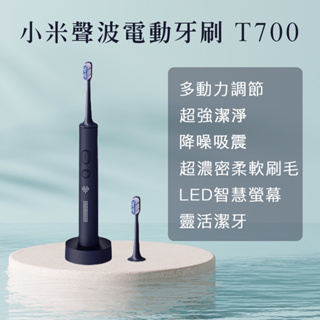 小米聲波電動牙刷 T700 小米超聲波電動牙刷T700 現貨 台灣一年保固