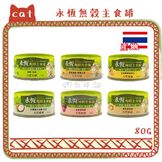 ░限時活動░NurturePRO 天然密碼 肉絲型湯罐 雞肉鰹魚底 永恆無穀主食罐 80g 貓罐頭 貓主食罐