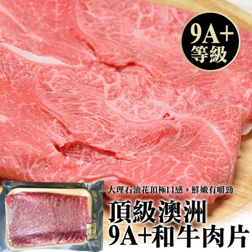 澳洲M9+等級和牛肉片(每盒200g±10%)【海陸管家】滿額免運