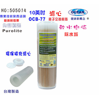 濾心10吋填充式離子交換樹脂填充式濾心除水垢 環保 濾水器 淨水器 電解水機 貨號505014