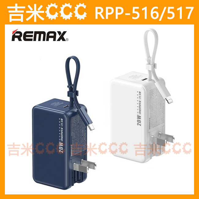 吉米CCC☆REMAX RPP-516 RPP-517 自帶線插頭行動電源+充電器☆5000mAh、 LED指示燈設計